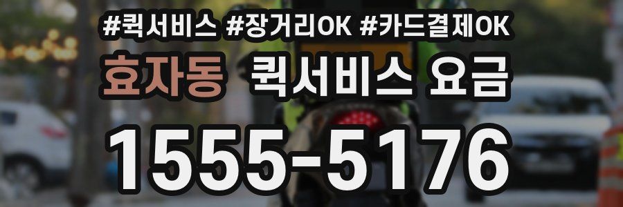 효자동 퀵서비스 요금