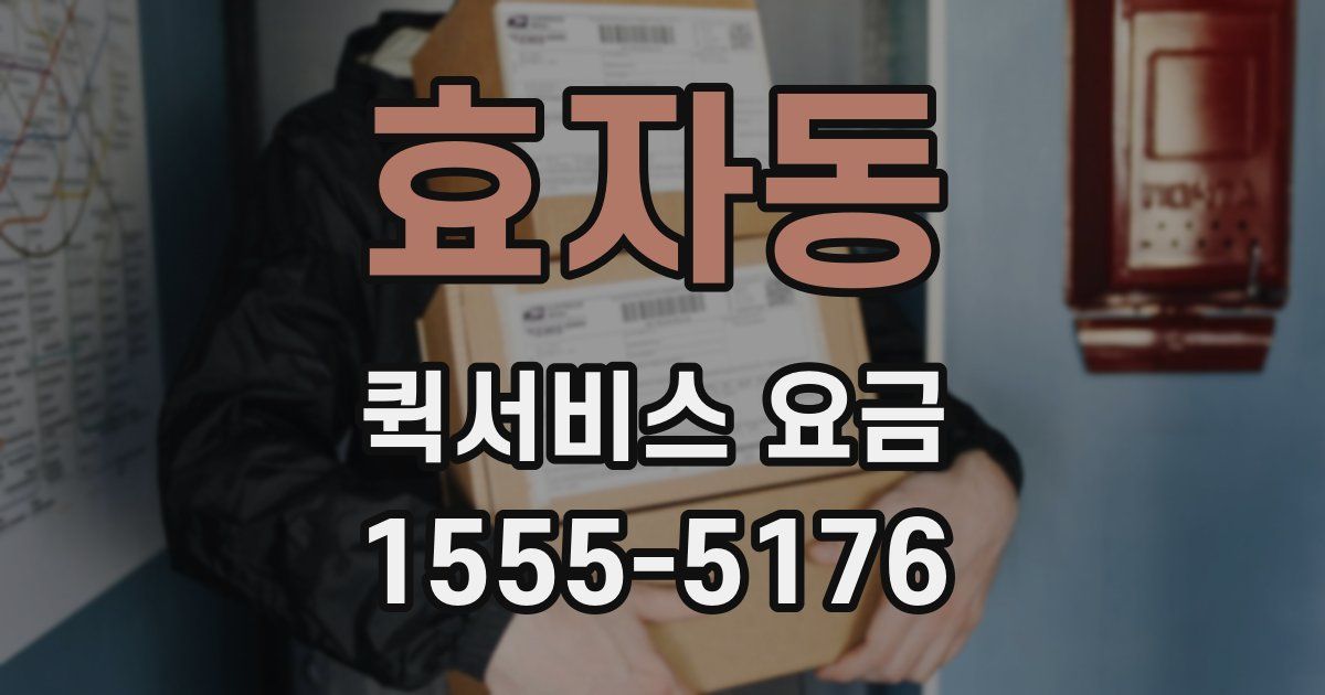 효자동 퀵서비스 요금