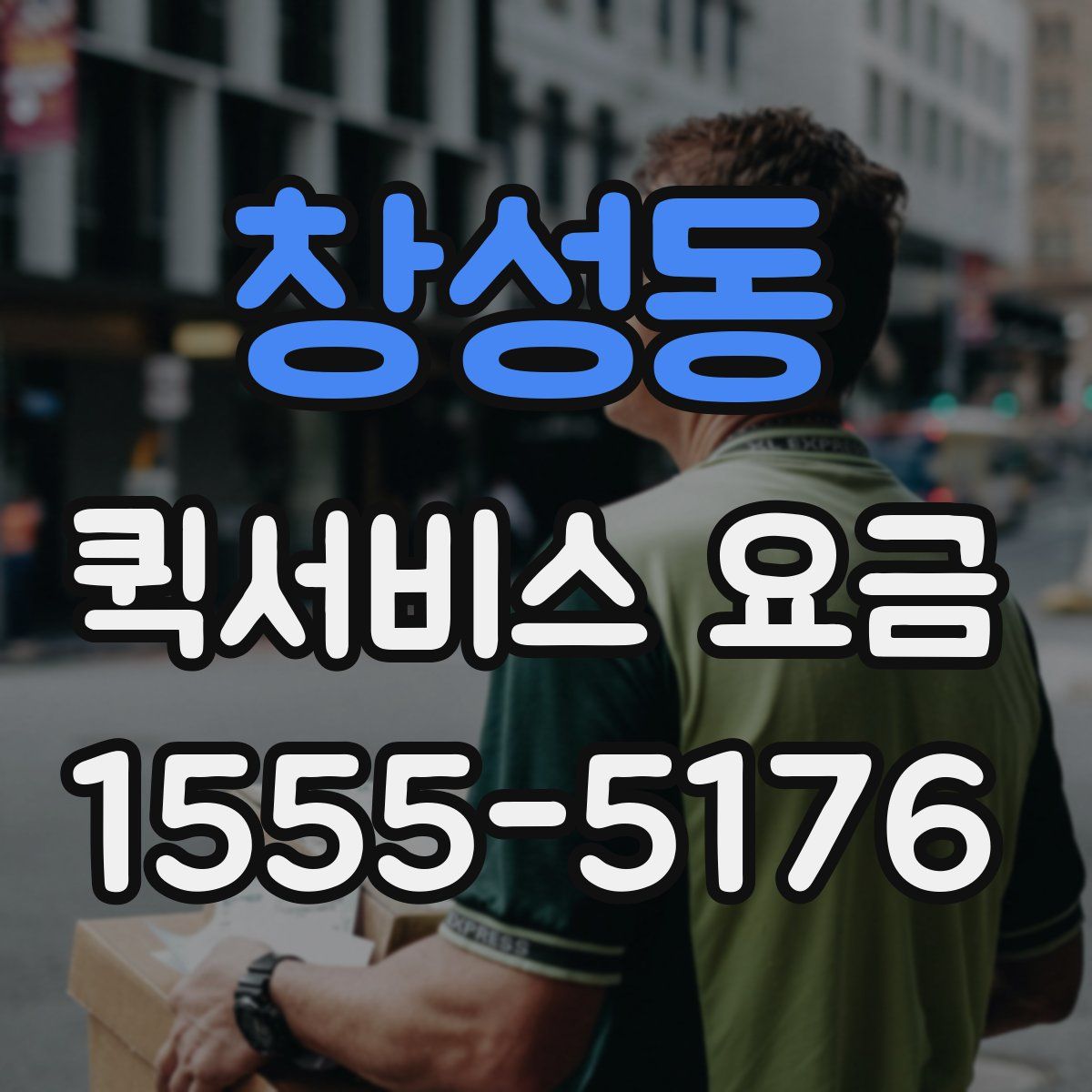 창성동 퀵서비스 요금