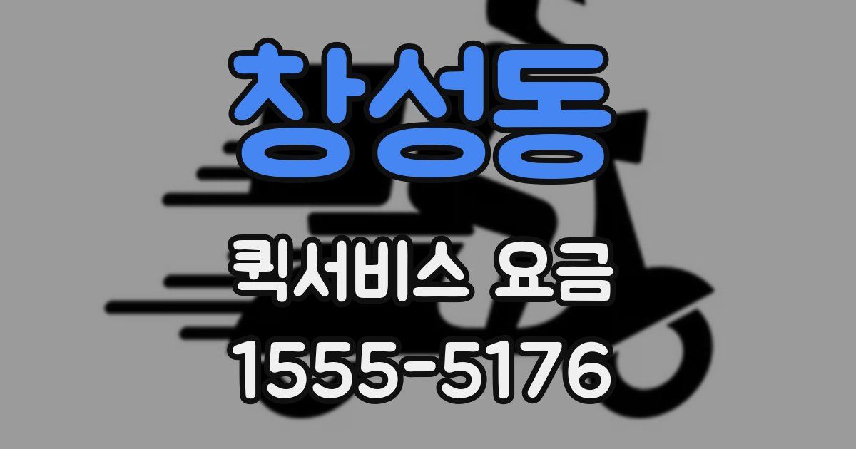창성동 퀵서비스 요금