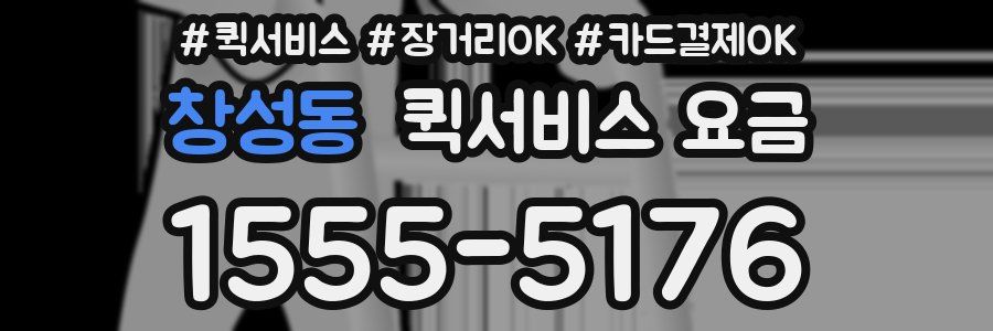창성동 퀵서비스 요금