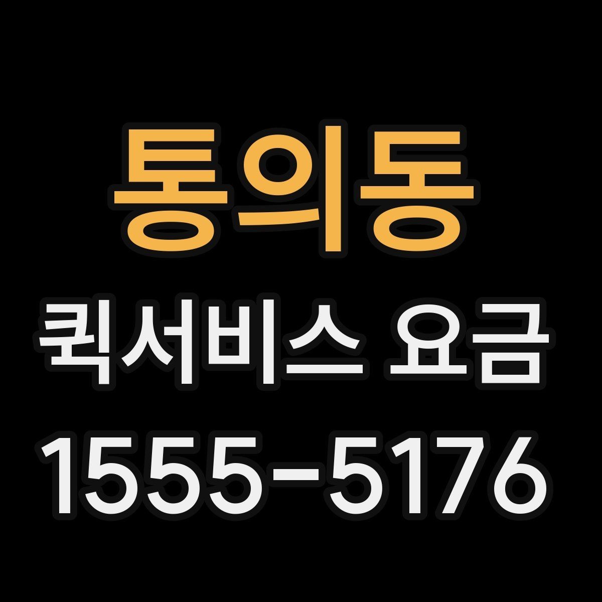 통의동 퀵서비스 요금 이동 거리 외 추가 요소 정리