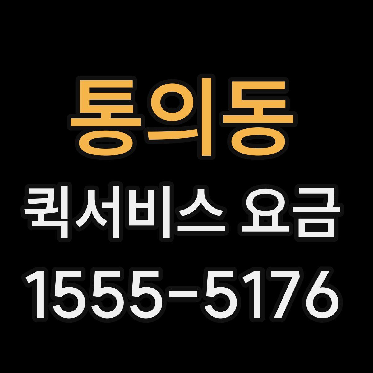 통의동 퀵서비스 요금
