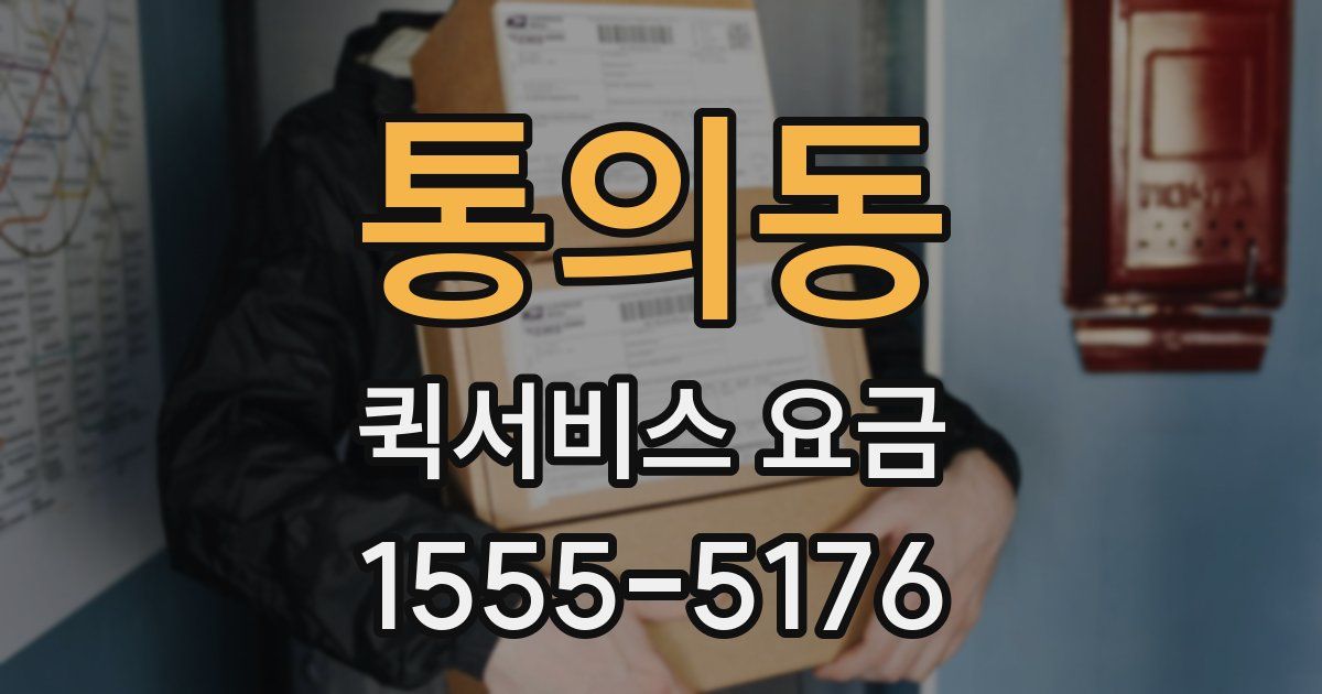 통의동 퀵서비스 요금