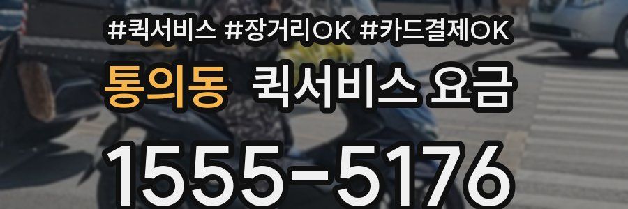 통의동 퀵서비스 요금