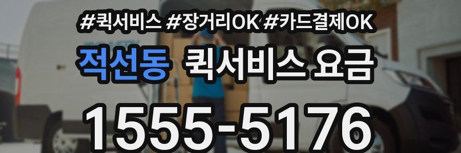 적선동 퀵서비스 요금