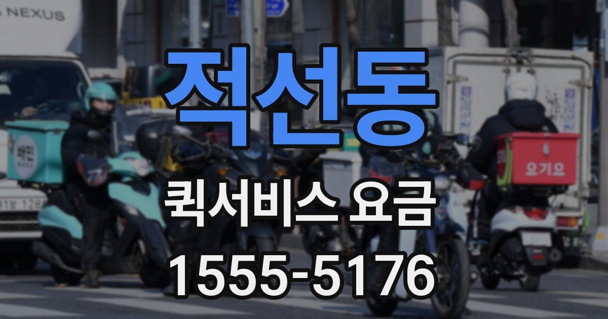 적선동 퀵서비스 요금