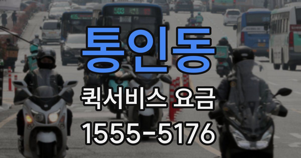 통인동 퀵서비스 요금