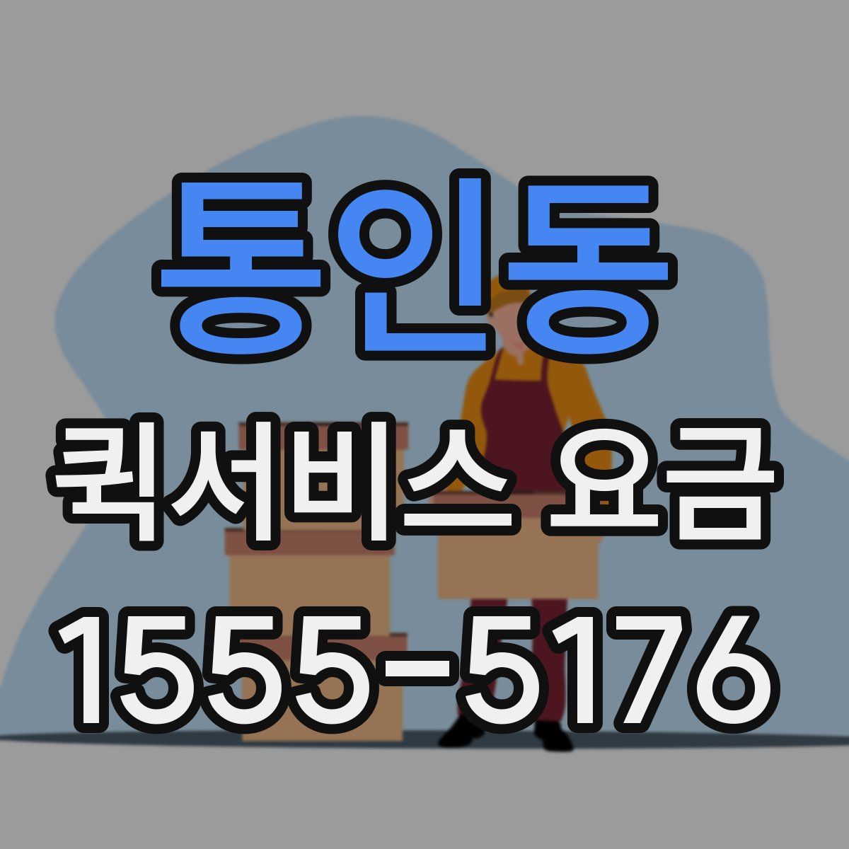 통인동 퀵서비스 요금