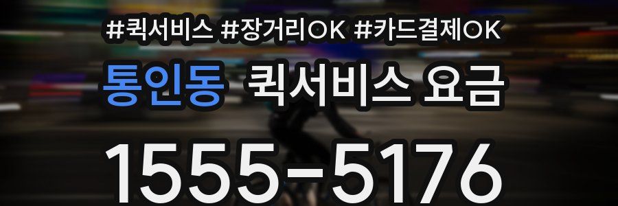 통인동 퀵서비스 요금