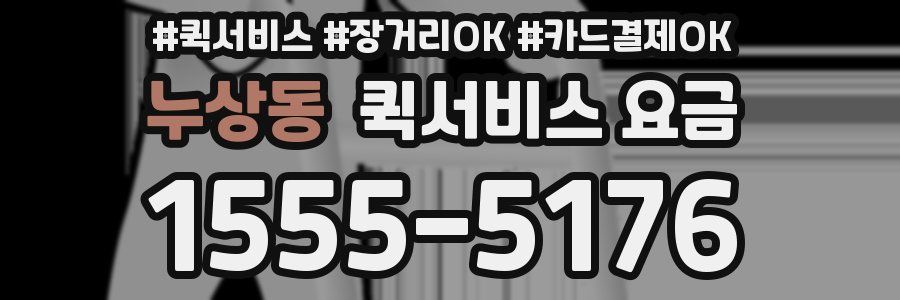 누상동 퀵서비스 요금