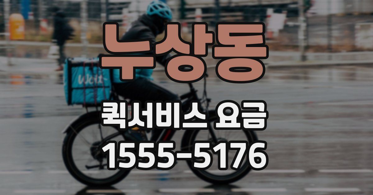 누상동 퀵서비스 요금