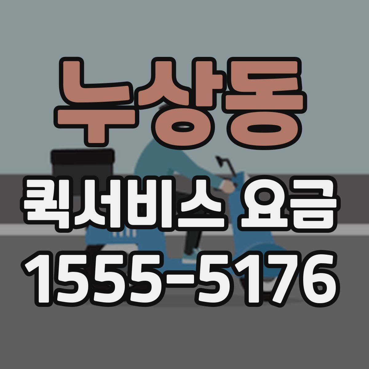 누상동 퀵서비스 요금