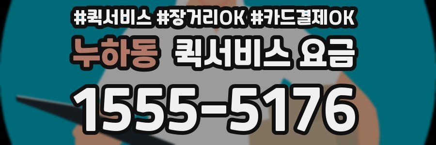 누하동 퀵서비스 요금
