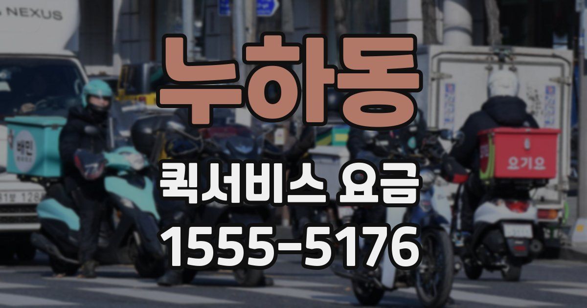 누하동 퀵서비스 요금