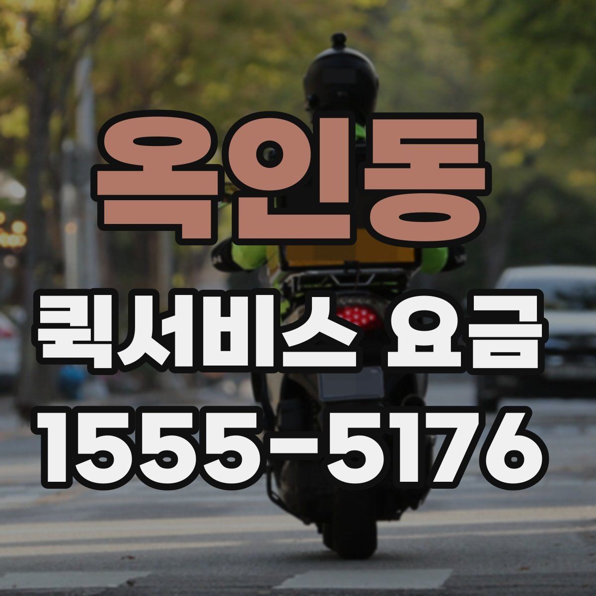 옥인동 퀵서비스 요금 비교 시 서비스 신뢰도도 봐야 하는 이유