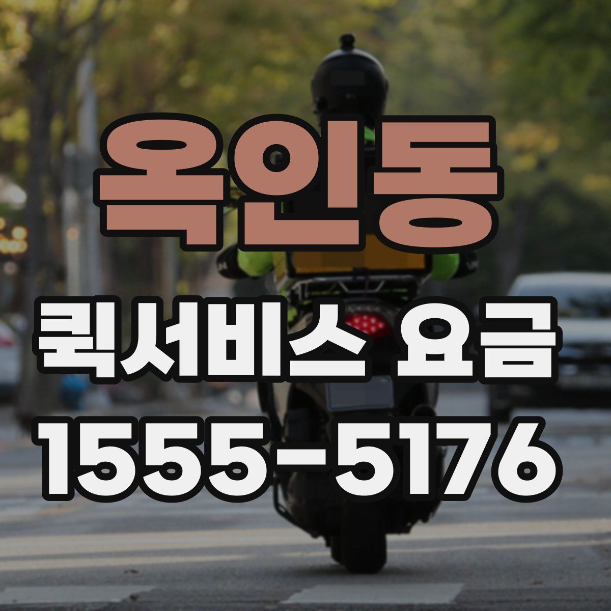 옥인동 퀵서비스 요금
