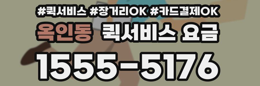 옥인동 퀵서비스 요금