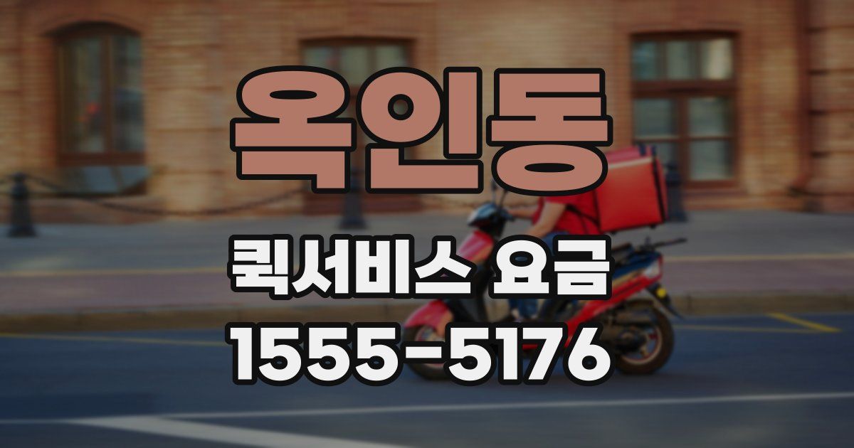 옥인동 퀵서비스 요금