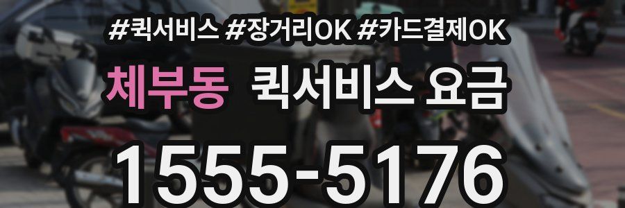 체부동 퀵서비스 요금