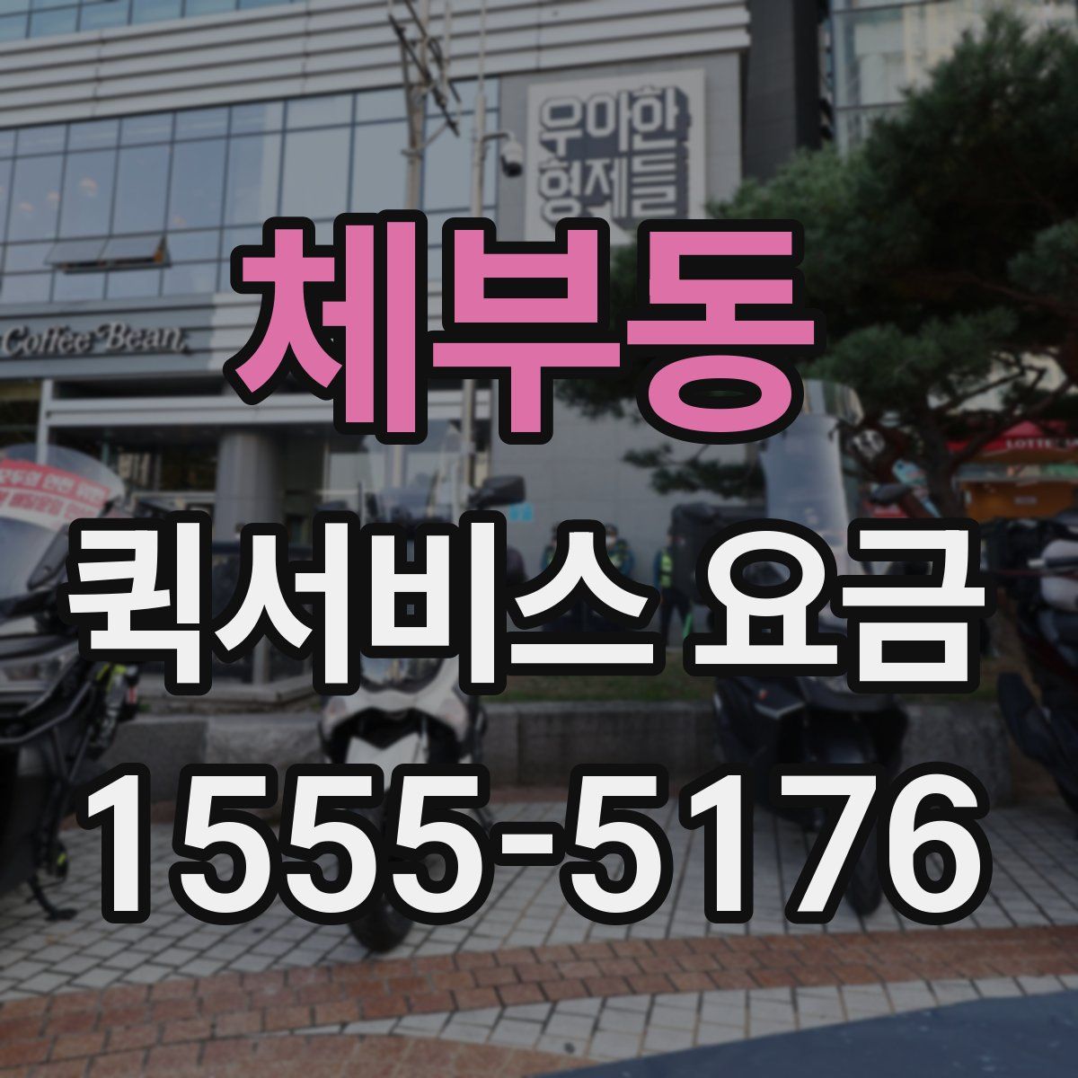 체부동 퀵서비스 요금