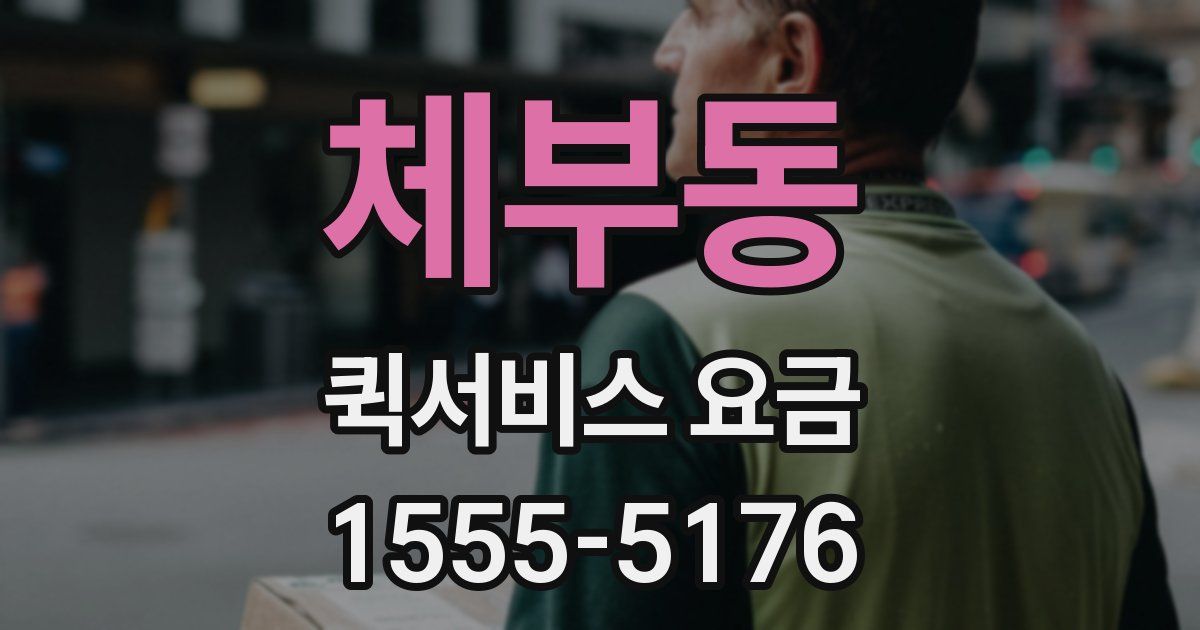 체부동 퀵서비스 요금