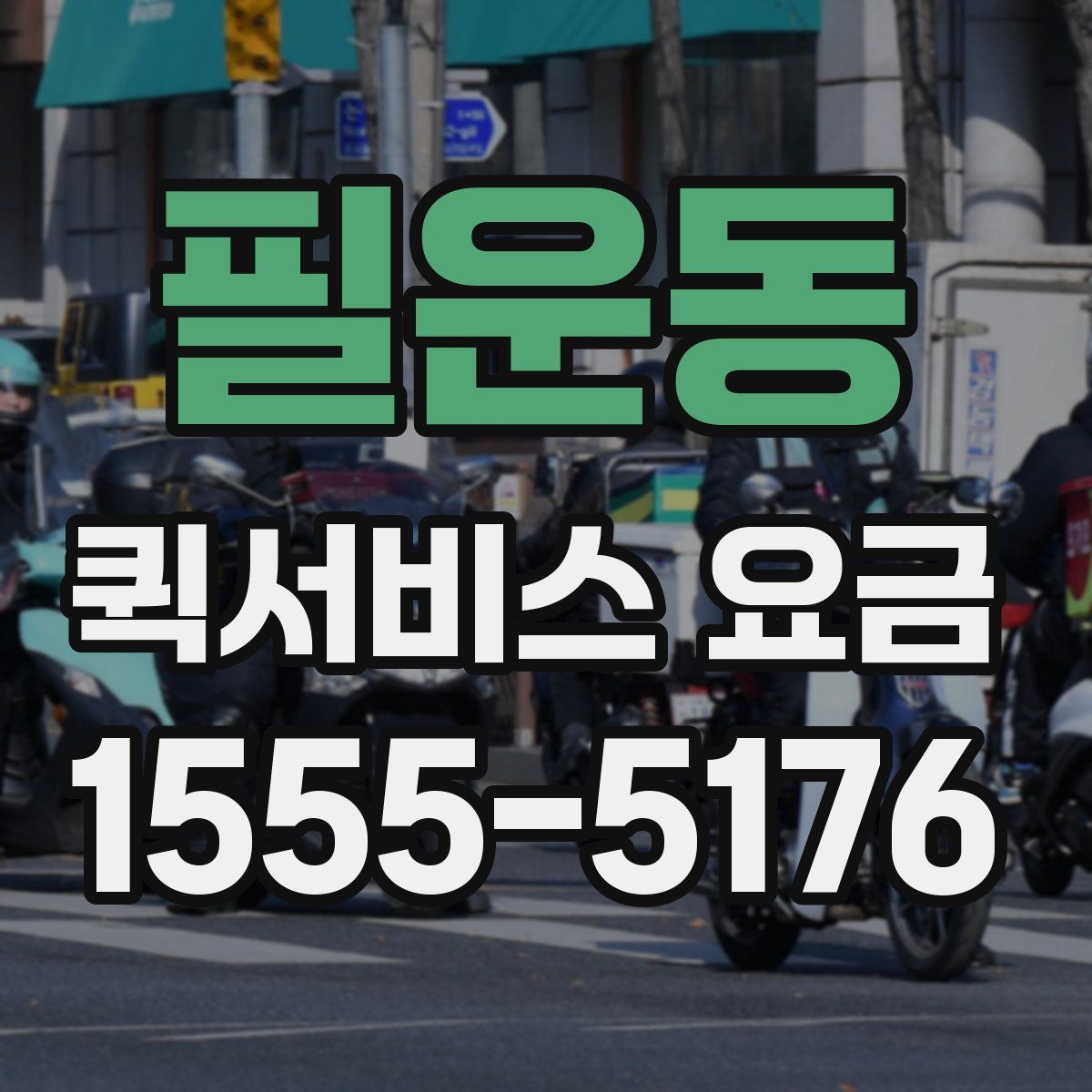 필운동 퀵서비스 요금
