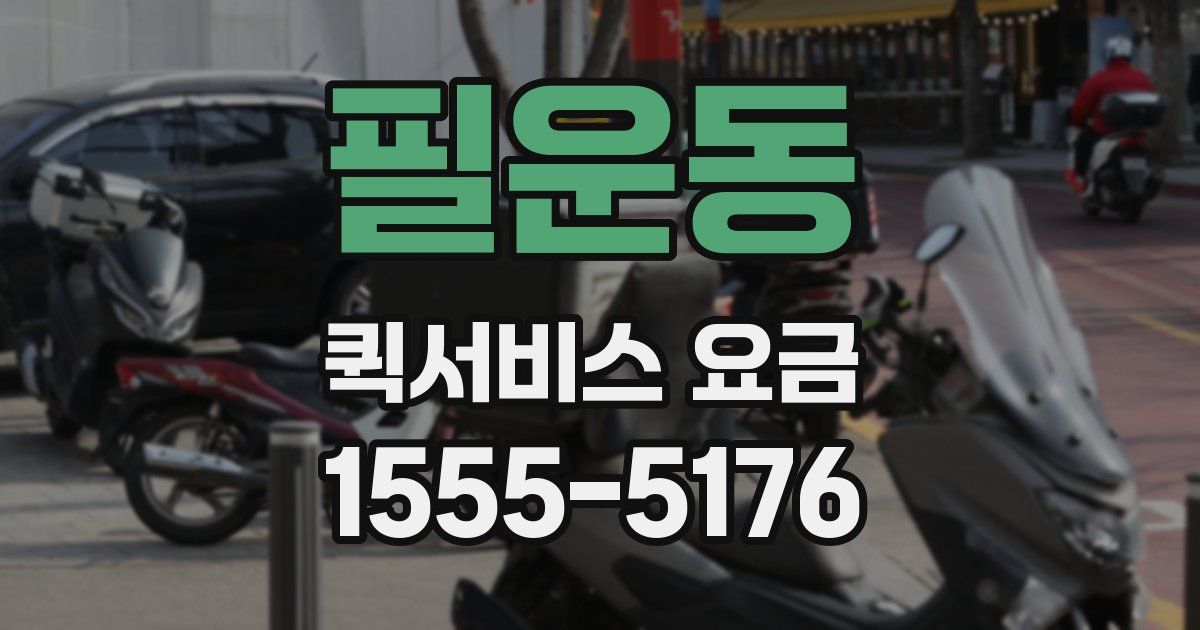 필운동 퀵서비스 요금