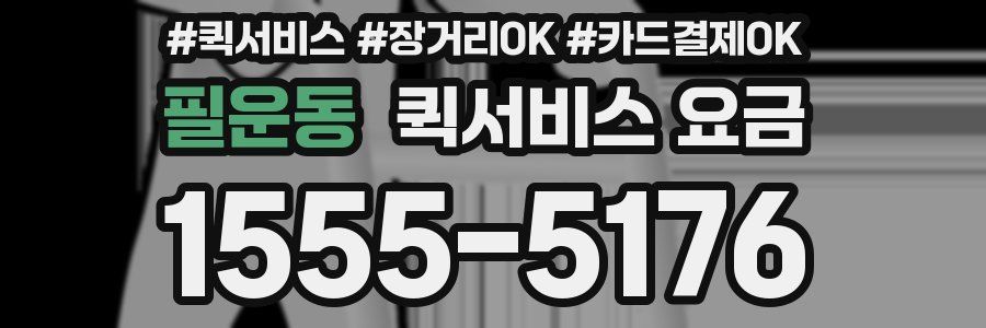필운동 퀵서비스 요금