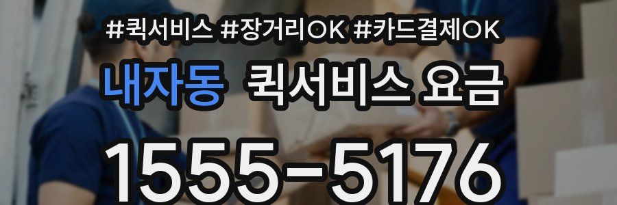 내자동 퀵서비스 요금