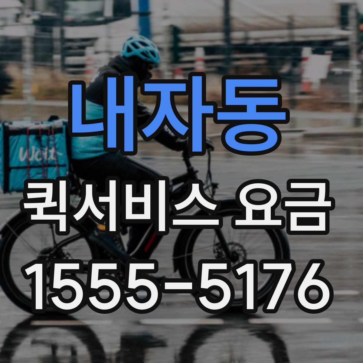내자동 퀵서비스 요금