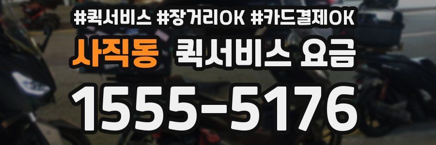 사직동 퀵서비스 요금