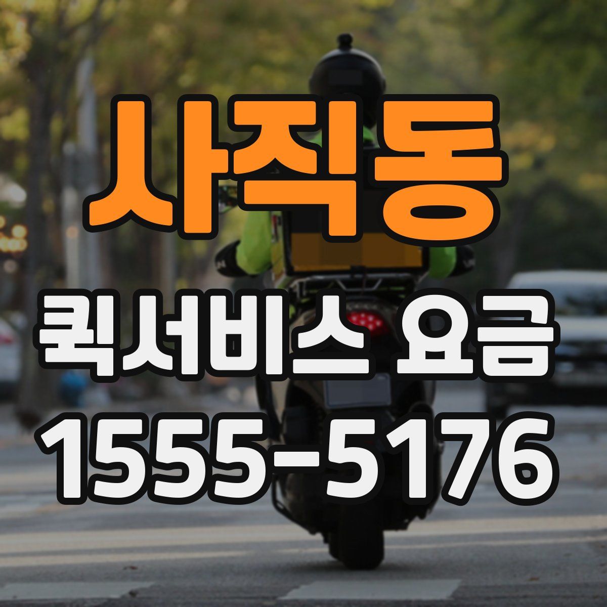 사직동 퀵서비스 요금