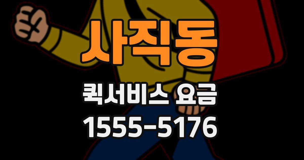 사직동 퀵서비스 요금