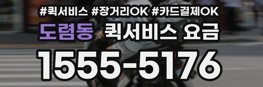 도렴동 퀵서비스 요금
