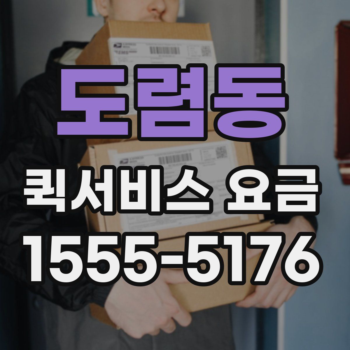 도렴동 퀵서비스 요금