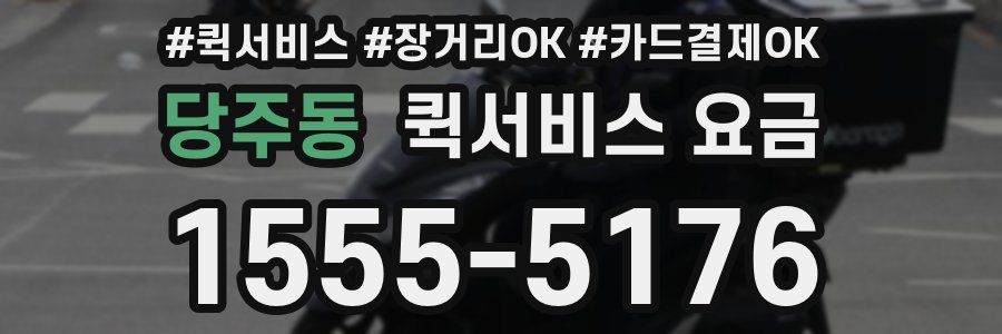 당주동 퀵서비스 요금