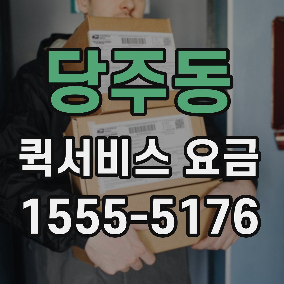 당주동 퀵서비스 요금