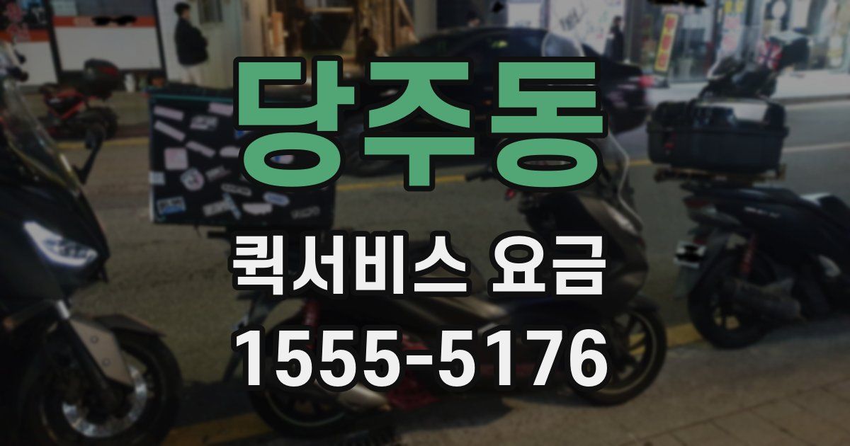 당주동 퀵서비스 요금