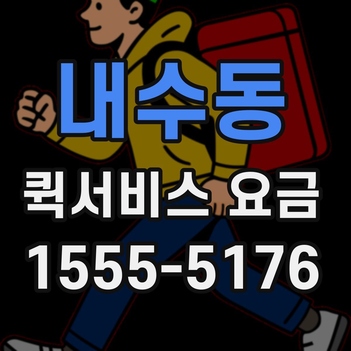 내수동 퀵서비스 요금