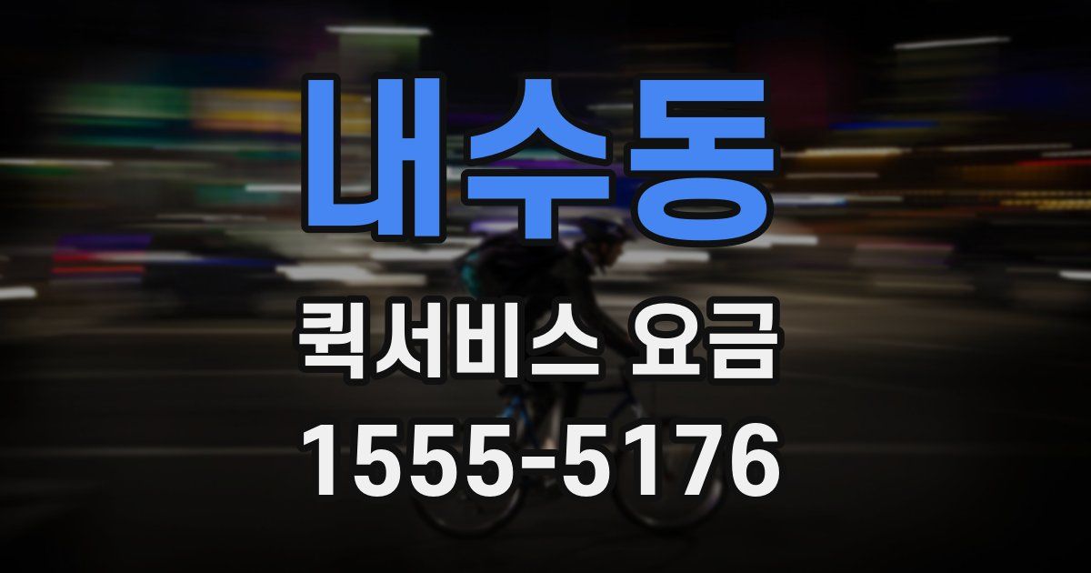 내수동 퀵서비스 요금