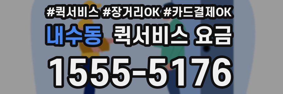 내수동 퀵서비스 요금