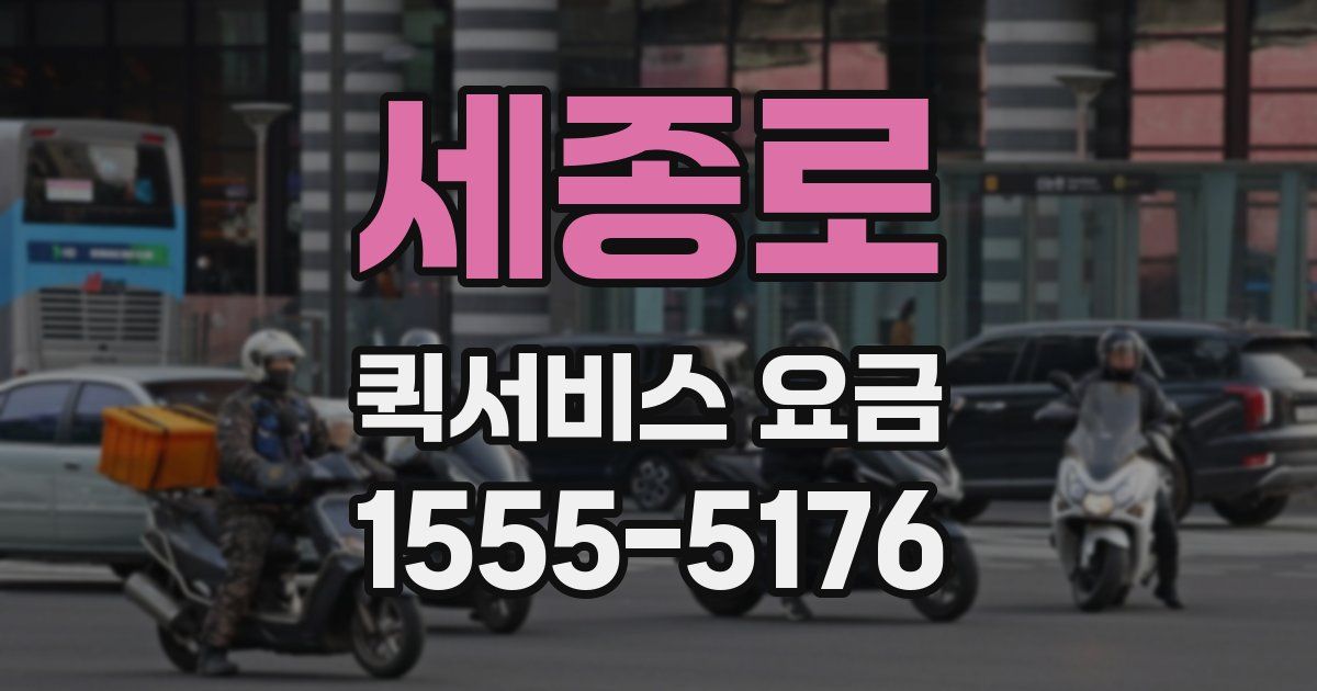 세종로 퀵서비스 요금