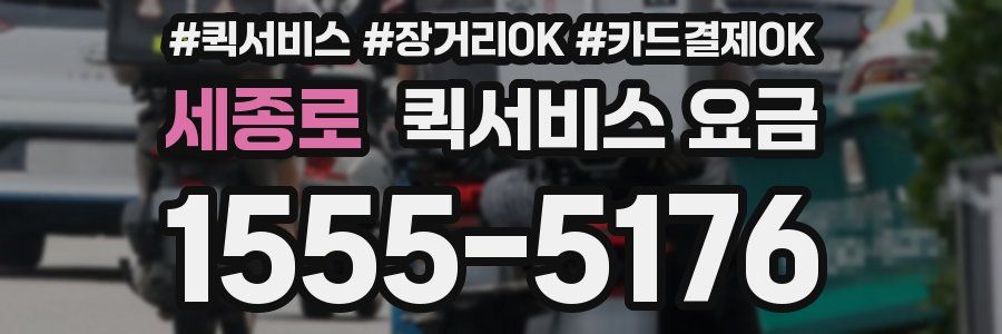 세종로 퀵서비스 요금
