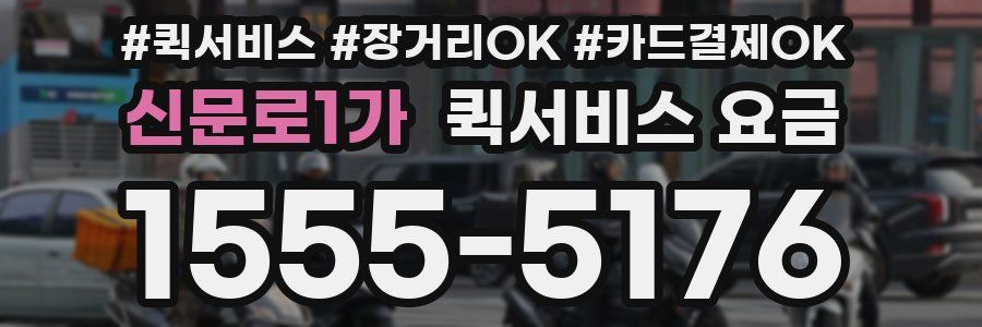 신문로1가 퀵서비스 요금
