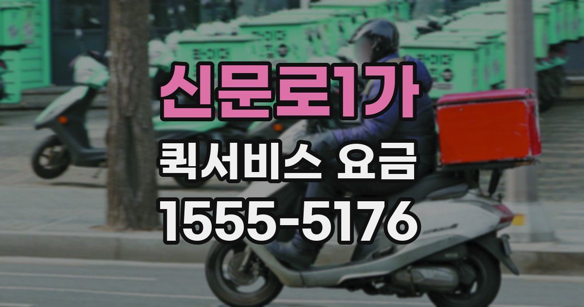 신문로1가 퀵서비스 요금