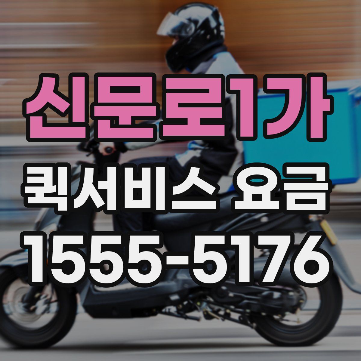 신문로1가 퀵서비스 요금