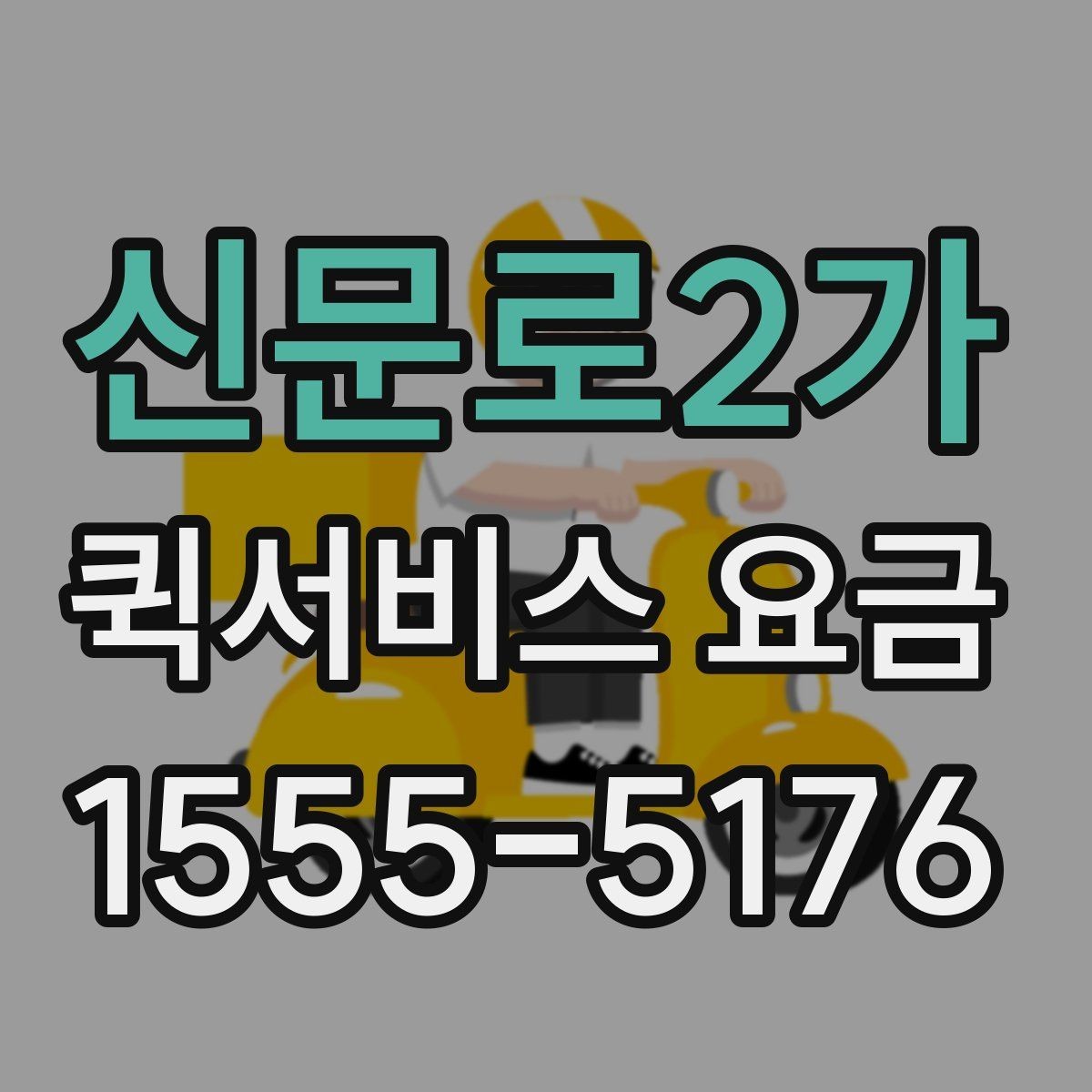 신문로2가 퀵서비스 요금 가까운 거리와 장거리 차이