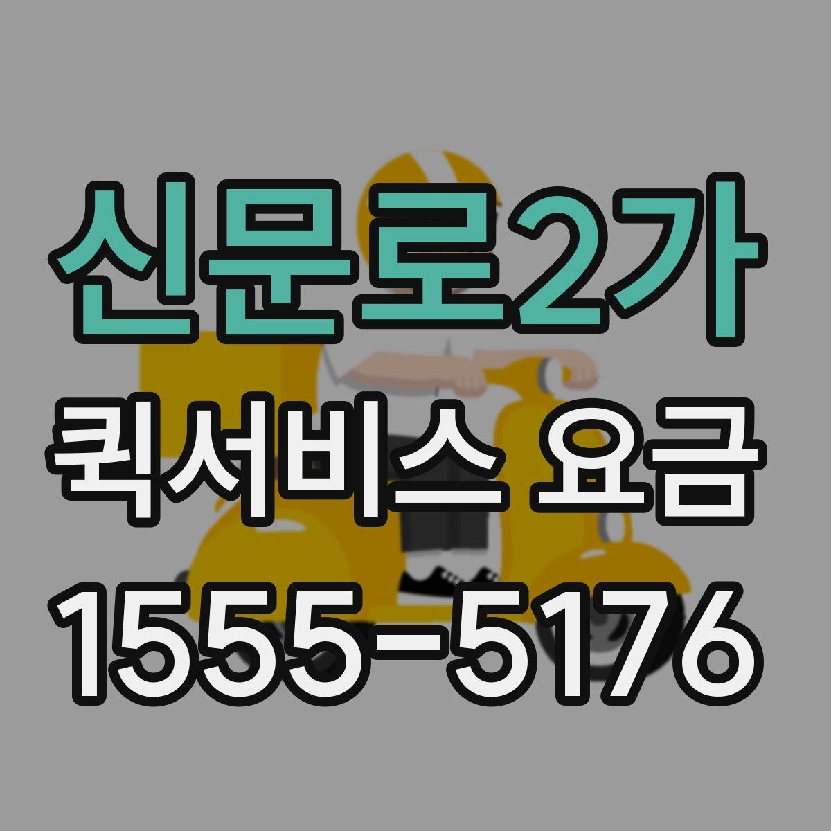 신문로2가 퀵서비스 요금