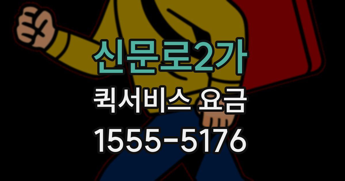 신문로2가 퀵서비스 요금